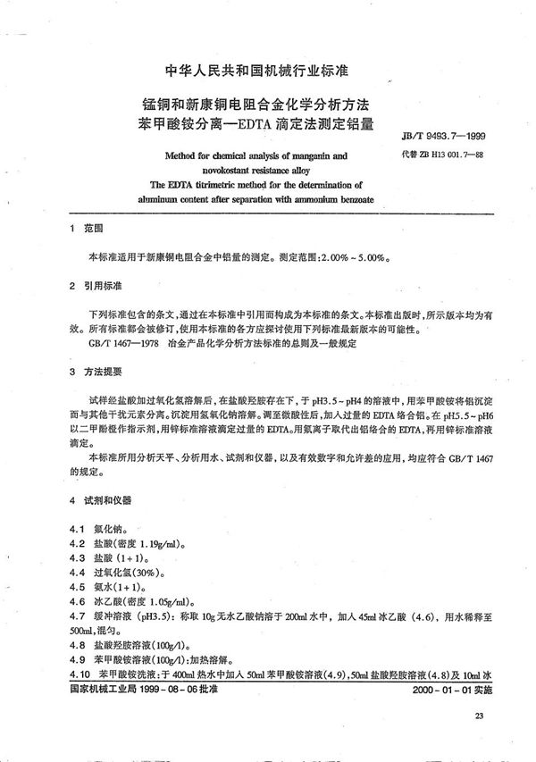 锰铜和新康铜电阻合金化学分析方法 苯甲酸铵分离--EDTA滴定法测定铝量 (JB/T 9493.7-1999)