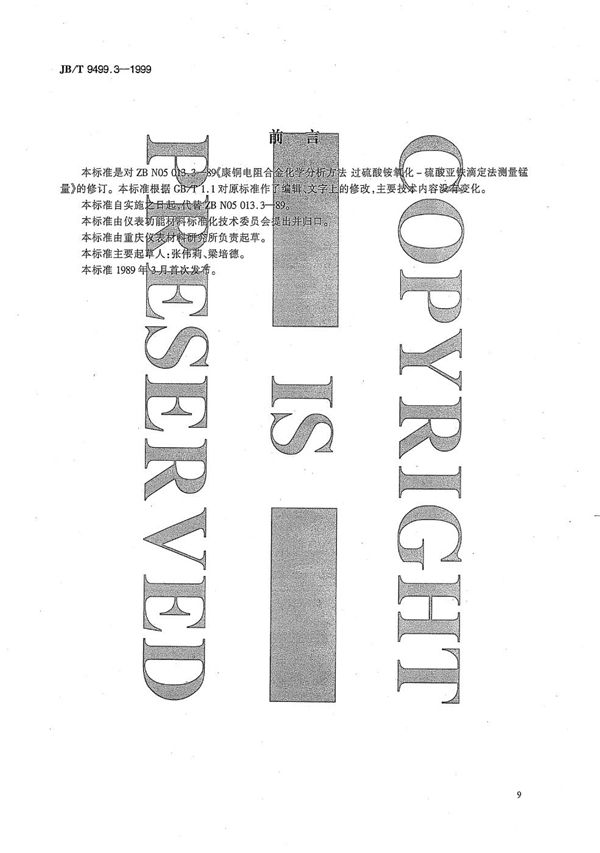 康铜电阻合金化学分析方法 过硫酸铵氧化-硫酸亚铁铵滴定法测定锰量 (JB/T 9499.3-1999)