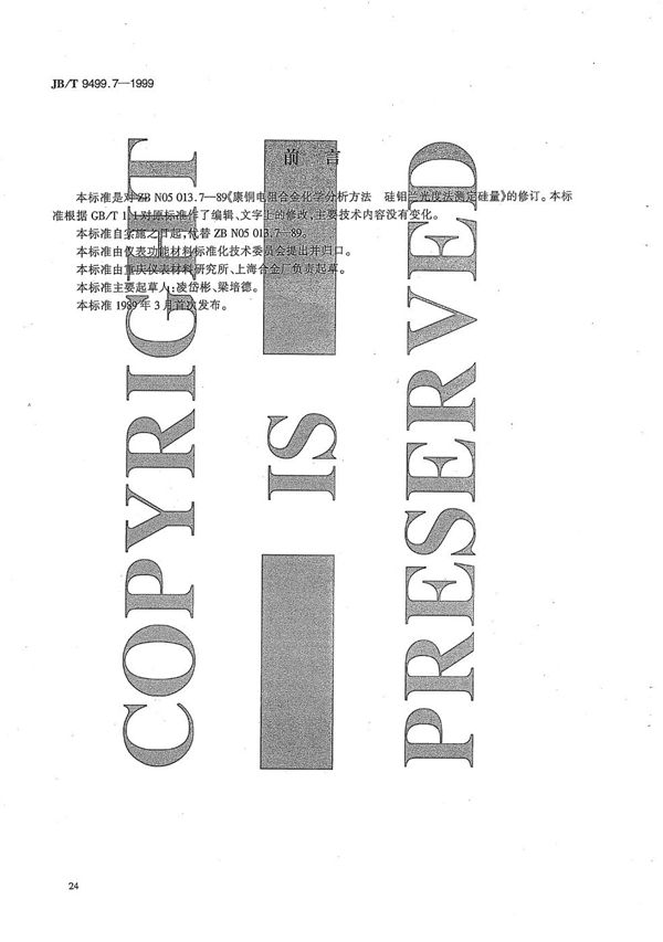 康铜电阻合金化学分析方法 硅钼兰光度法测定硅量 (JB/T 9499.7-1999)