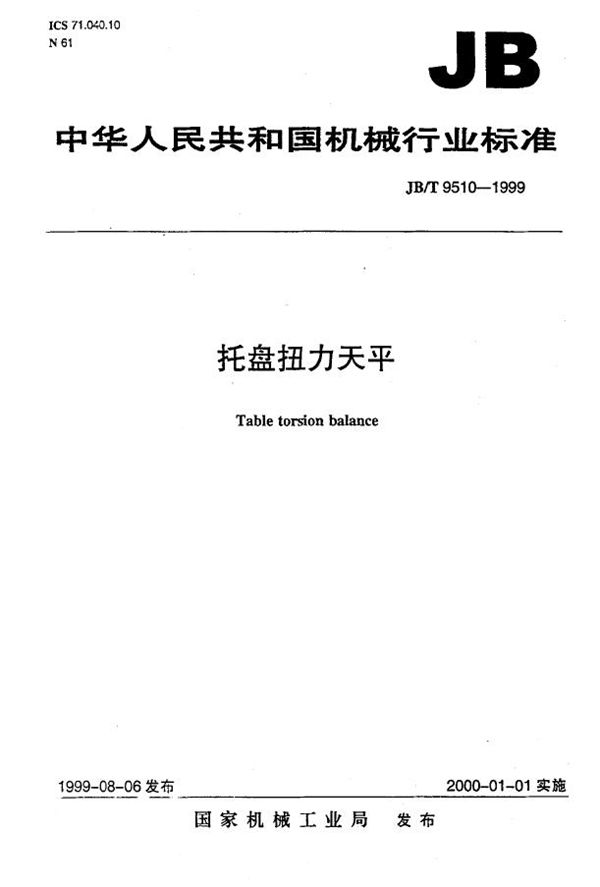 托盘扭力天平 (JB/T 9510-1999）