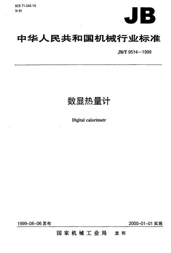 数显热量剂 (JB/T 9514-1999）