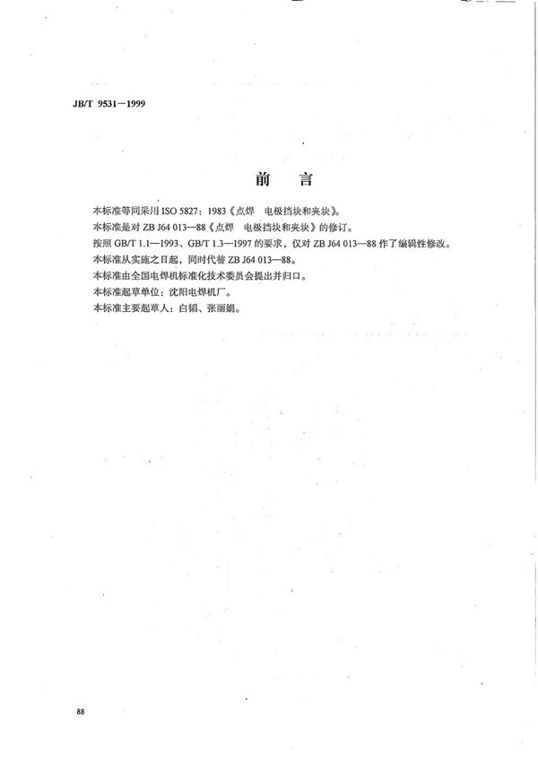 点焊 电极挡块和夹块 (JB/T 9531-1999)