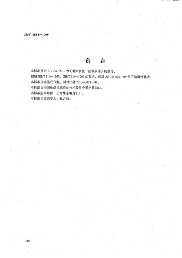 引弧装置 技术条件 (JB/T 9534-1999)