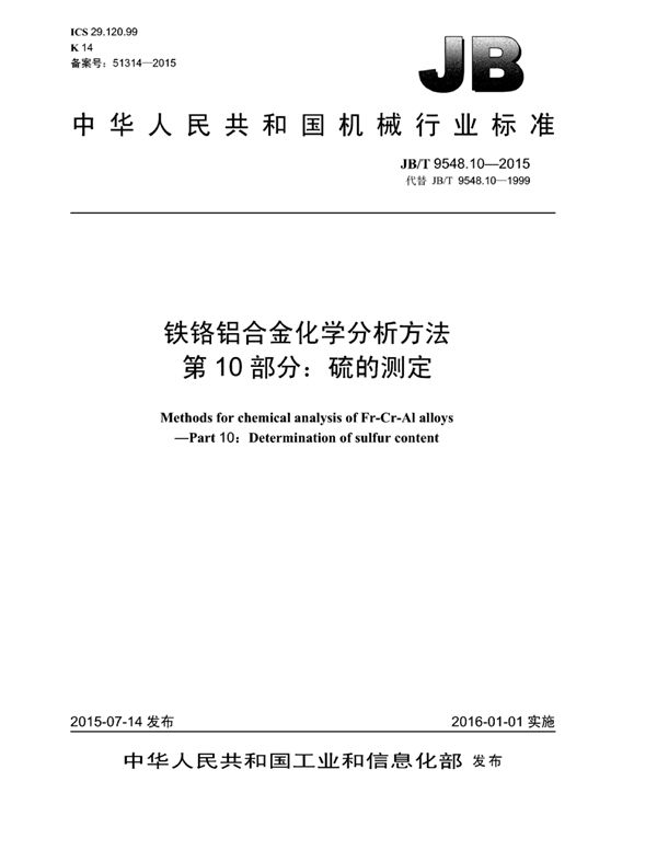 铁铬铝合金化学分析方法 第10部分：硫的测定 (JB/T 9548.10-2014）