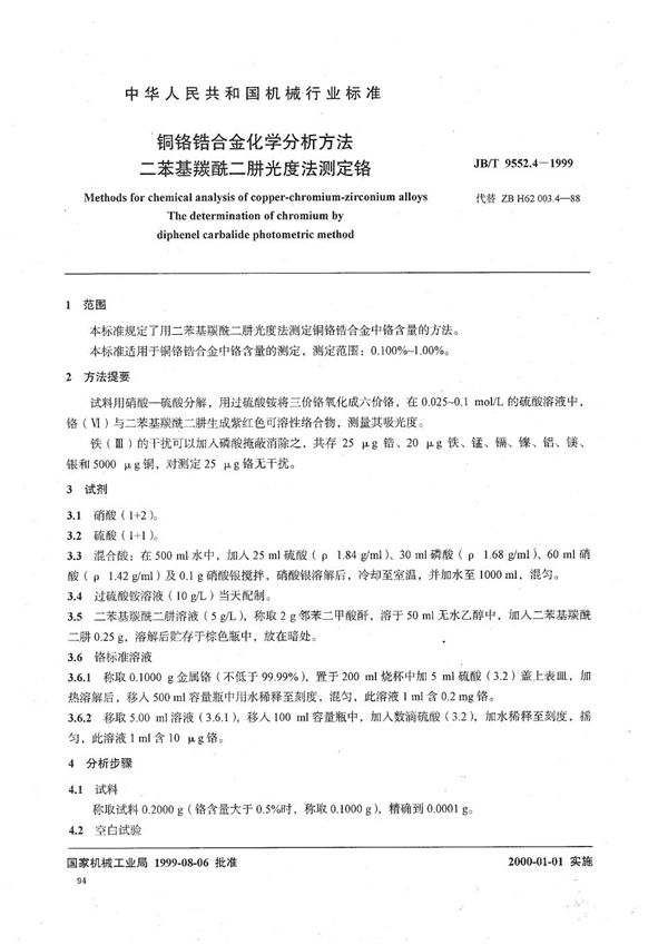 铜铬锆合金化学分析方法 二苯基羰酰二肼光度法测定铬 (JB/T 9552.4-1999)