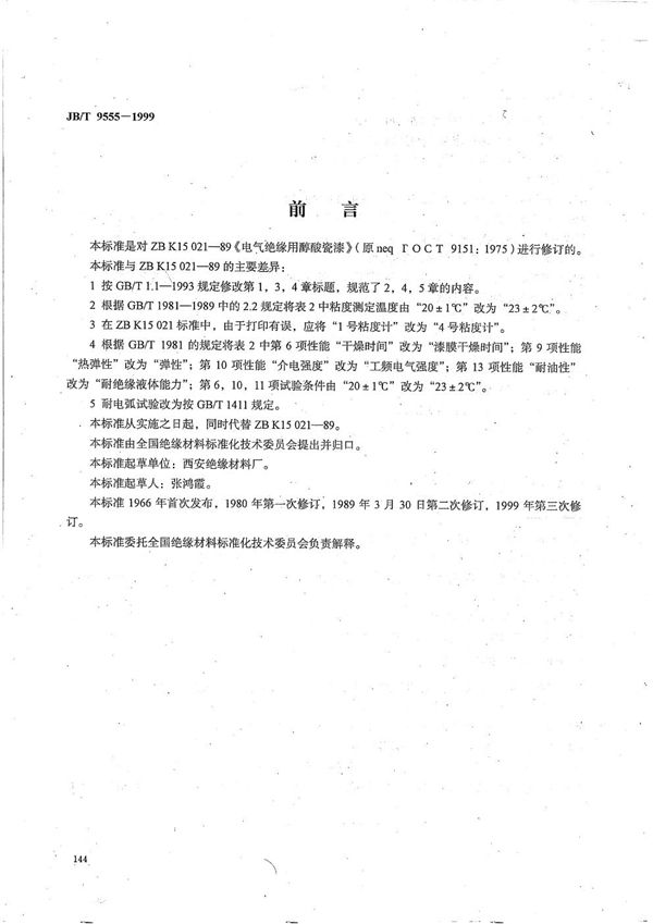 电气绝缘用醇酸瓷漆 (JB/T 9555-1999）