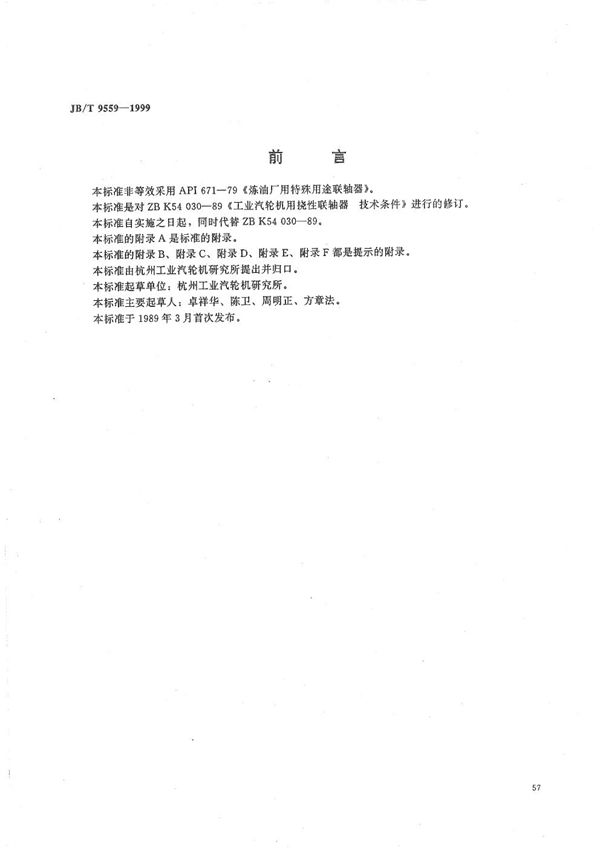 工业汽轮机用挠性联轴器 (JB/T 9559-1999）