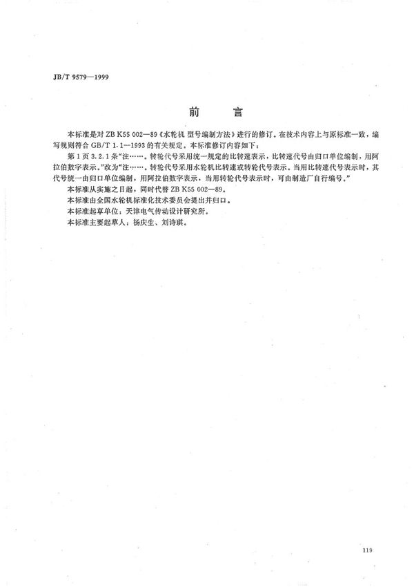 水轮机型号编制方法 (JB/T 9579-1999）