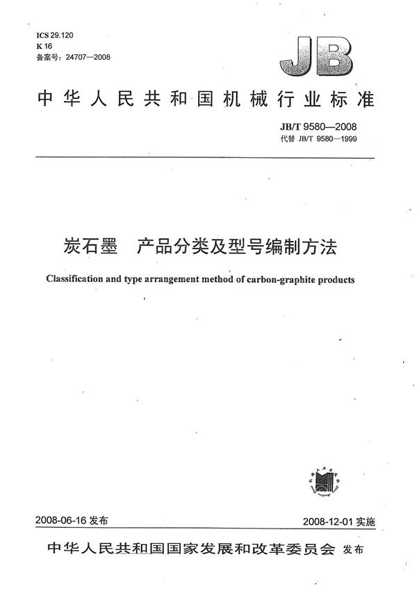 炭石墨 产品分类及型号编制方法 (JB/T 9580-2008）