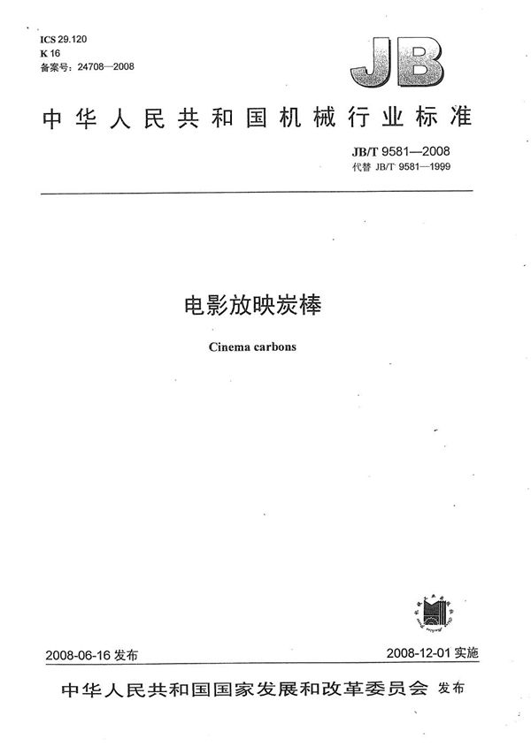 电影放映炭棒 (JB/T 9581-2008）