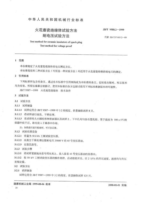 火花塞瓷绝缘体试验方法 耐电压试验方法 (JB/T 9588.2-1999）