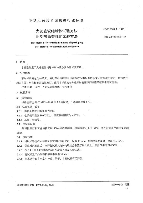 火花塞瓷绝缘体试验方法 耐冷热急变性能试验方法 (JB/T 9588.5-1999）