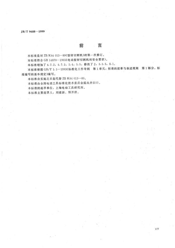 型材切割机 (JB/T 9608-1999)