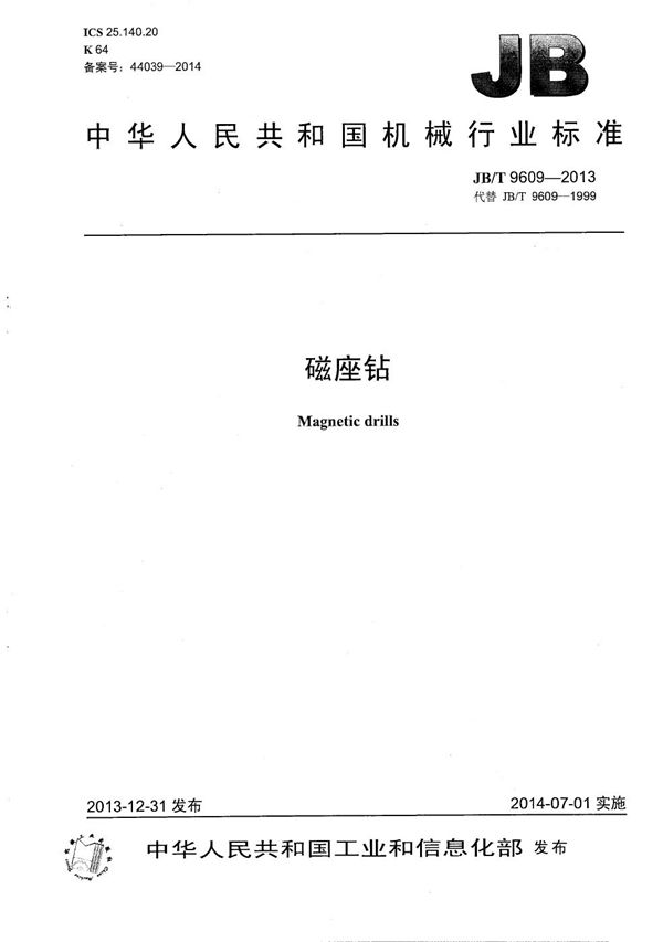 磁座钻 (JB/T 9609-2013)