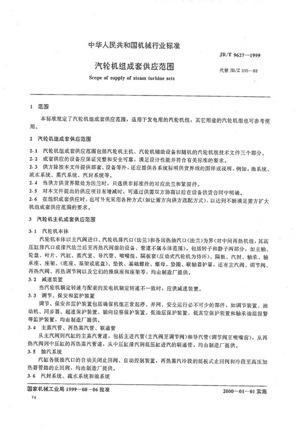 汽轮机组成套供应范围 (JB/T 9627-1999）