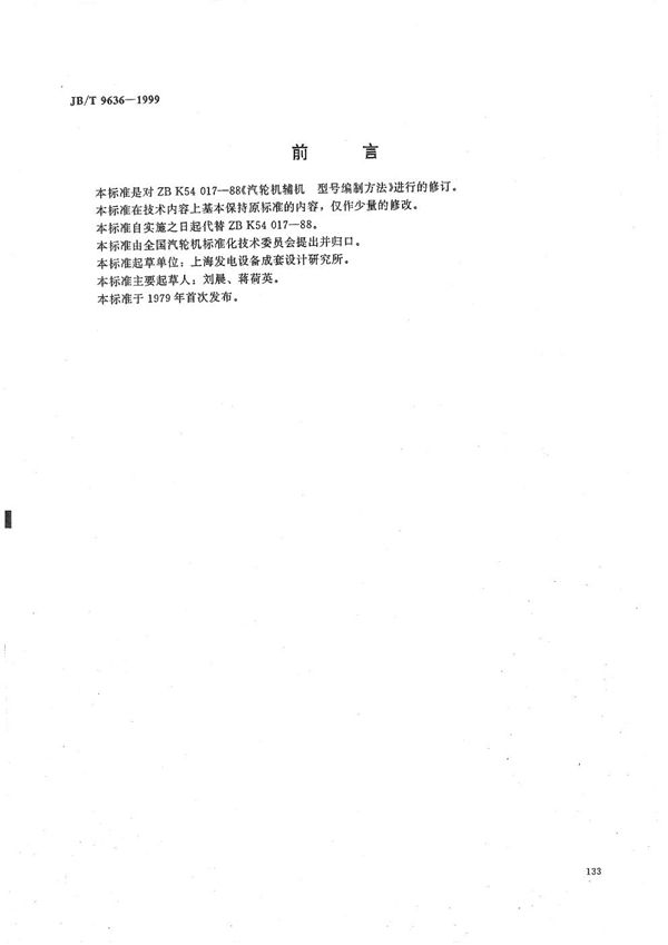 汽轮机辅机型号编制方法 (JB/T 9636-1999）