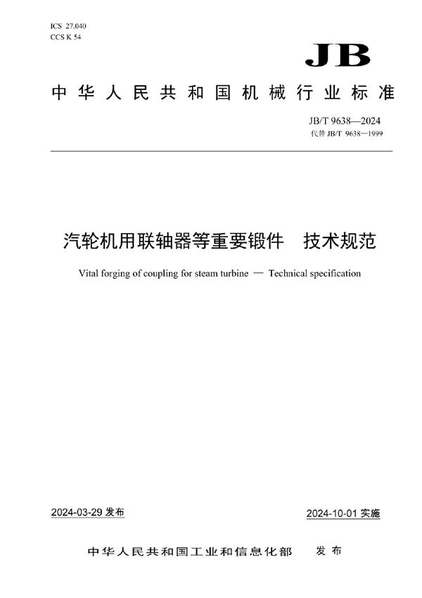 汽轮机用联轴器等重要锻件 技术规范 (JB/T 9638-2024)