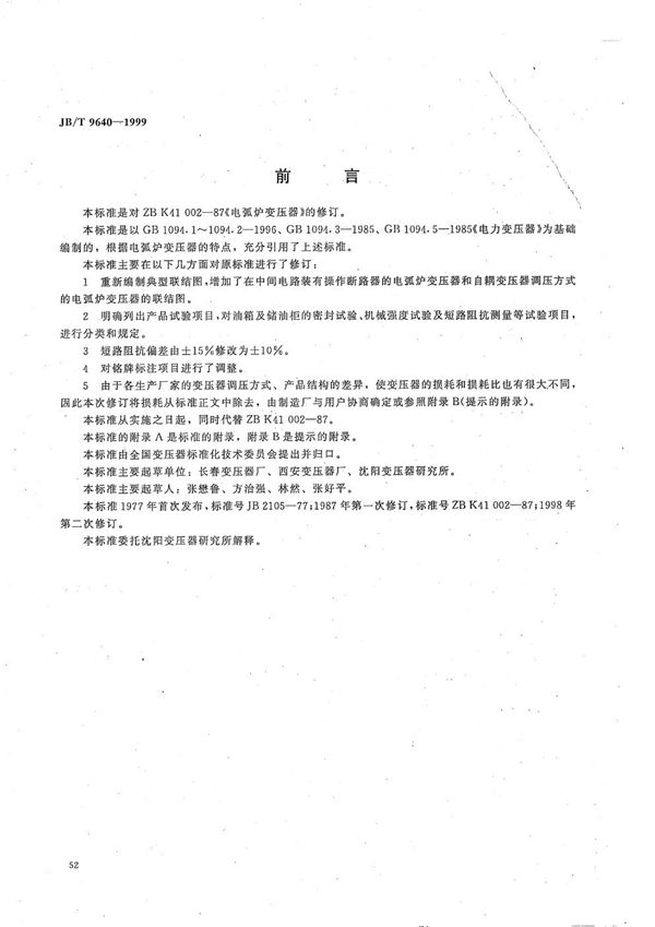 电弧炉变压器 (JB/T 9640-1999)