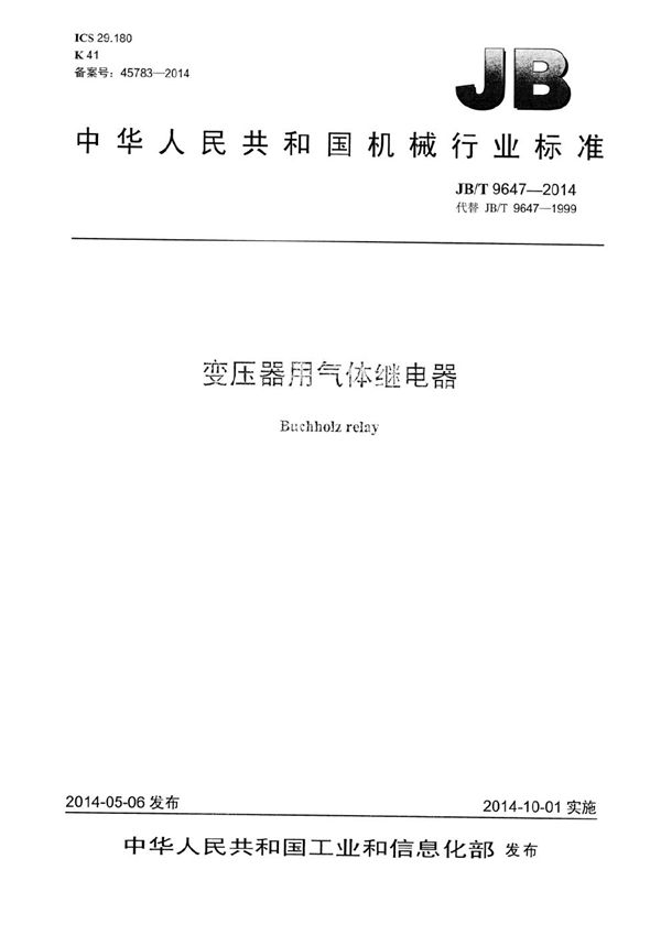 变压器用气体继电器 (JB/T 9647-2014)