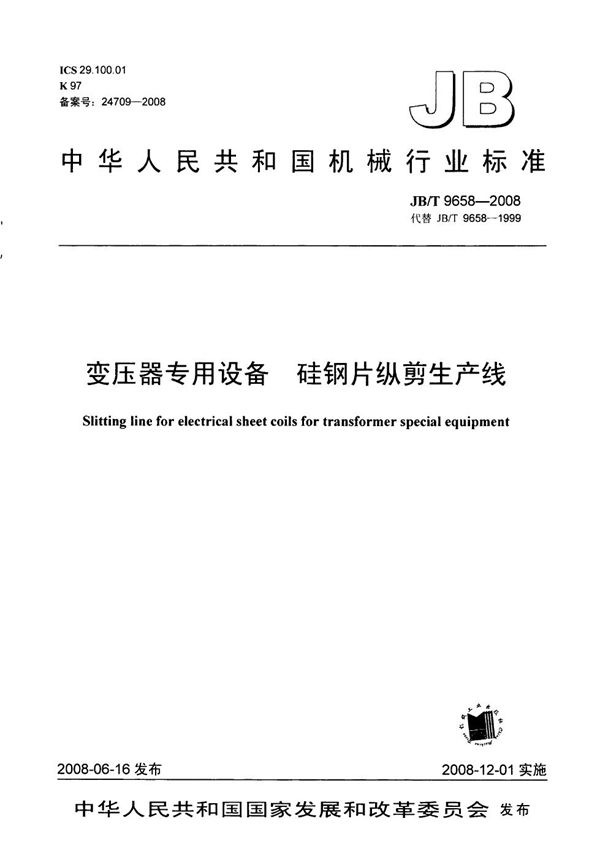 变压器专用设备 硅钢片纵剪生产线 (JB/T 9658-2008)