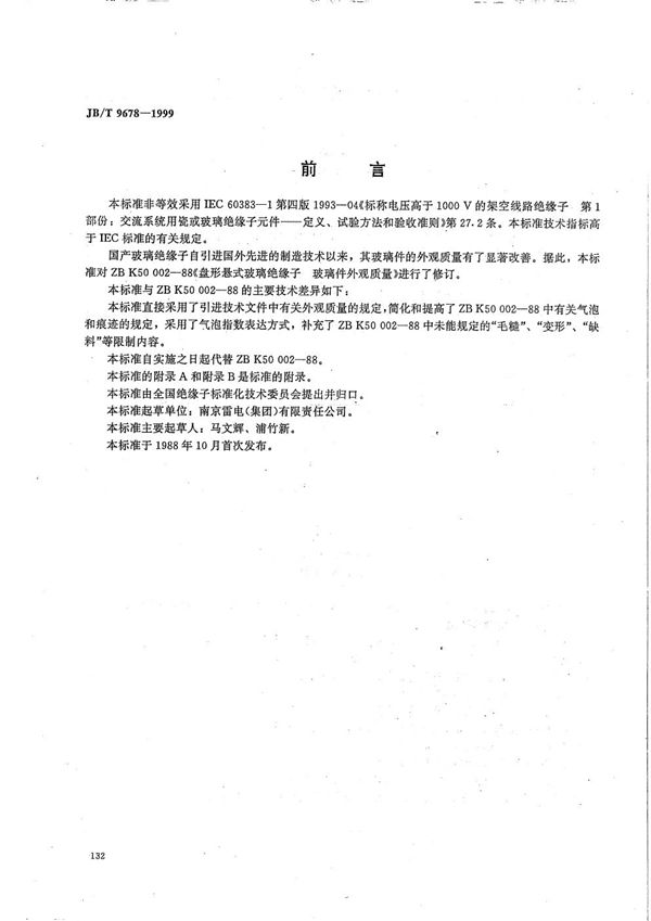 盘形悬式玻璃绝缘子 玻璃件外观质量 (JB/T 9678-1999)