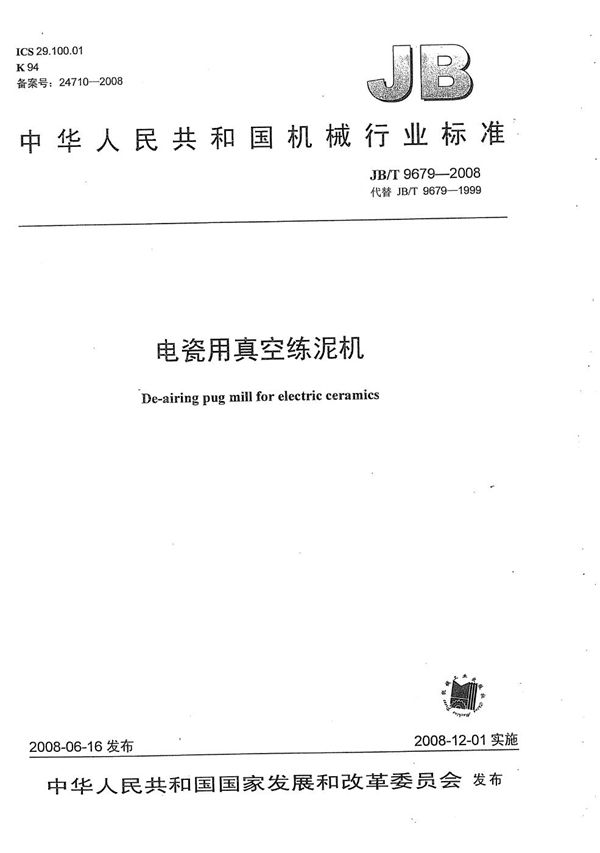 电瓷用真空练泥机 (JB/T 9679-2008)
