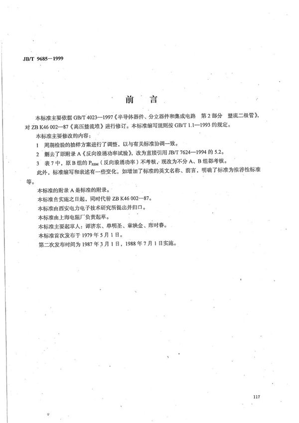 高压整流堆 (JB/T 9685-1999)