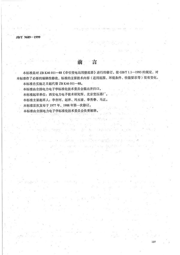 牵引变电站用整流器 (JB/T 9689-1999)