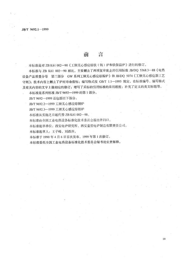 工频无心感应熔铁（钢）炉和铁保温炉 (JB/T 9692.1-1999）