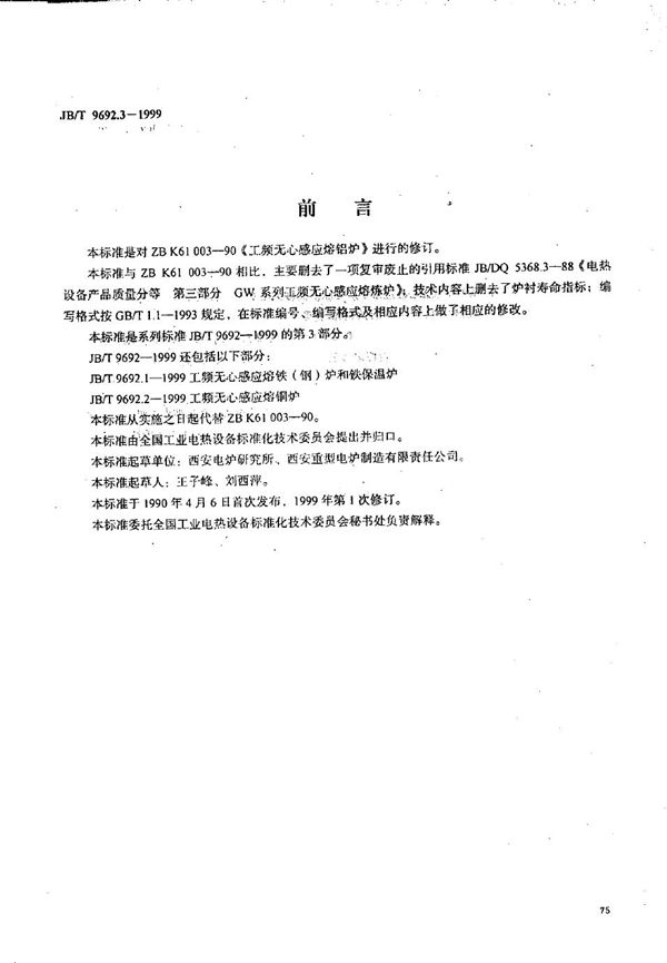 工频无心感应熔铝炉 (JB/T 9692.3-1999）