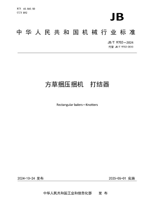 方草捆压捆机 打结器 (JB/T 9702-2024)