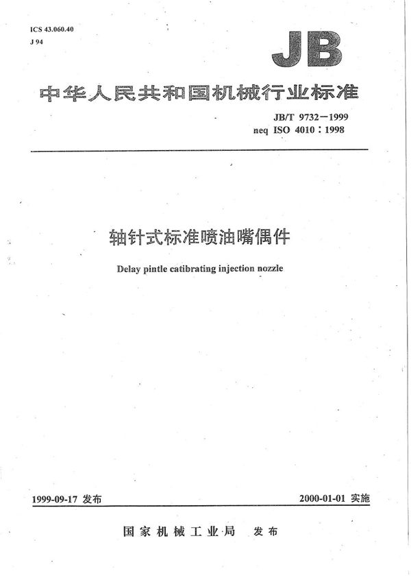 轴针式标准喷油嘴偶件 (JB/T 9732-1999）