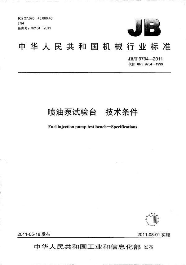 喷油泵试验台 技术条件 (JB/T 9734-2011)