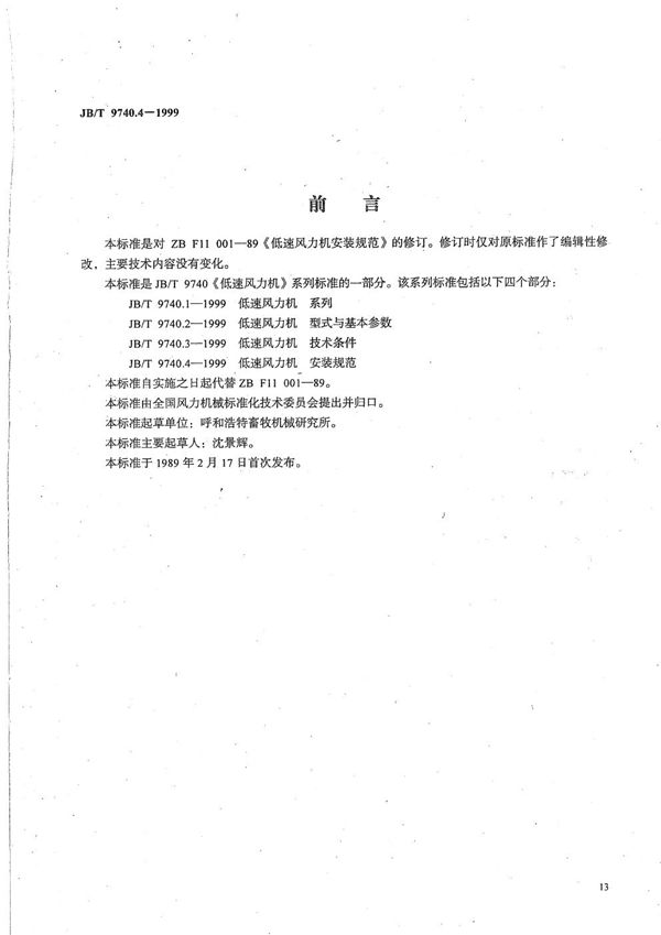 低速风力机 安装规范 (JB/T 9740.4-1999)