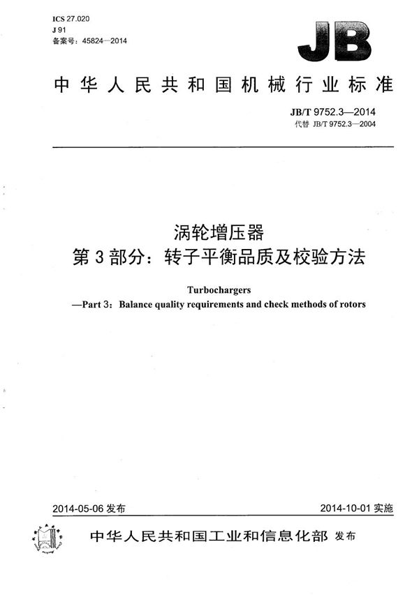 涡轮增压器 第3部分:转子平衡品质及校验方法 (JB/T 9752.3-2014)