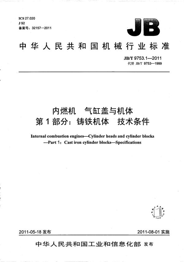内燃机 气缸盖与机体 第1部分:铸铁机体 技术条件 (JB/T 9753.1-2011)