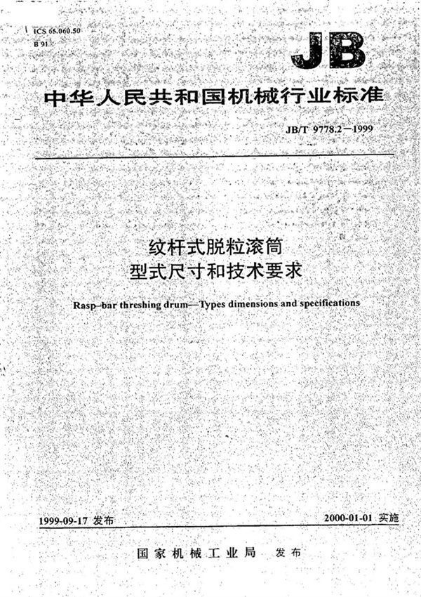 纹杆式脱粒滚筒 型式尺寸和技术要求 (JB/T 9778.2-1999)