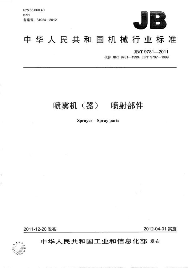 喷雾机(器) 喷射部件 (JB/T 9781-2011）