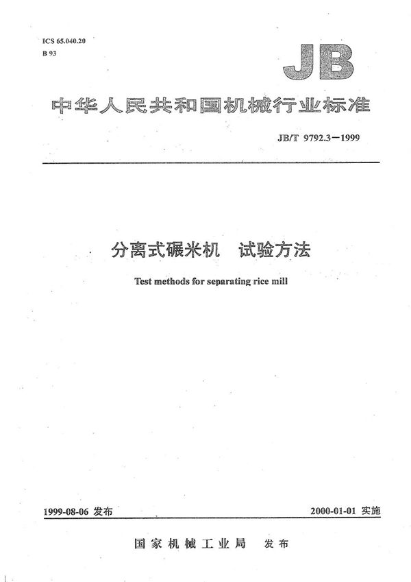 分离式碾米机 试验方法 (JB/T 9792.3-1999)
