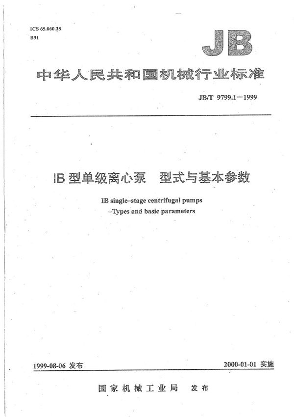 IB型单级离心泵 型式与基本参数 (JB/T 9799.1-1999)