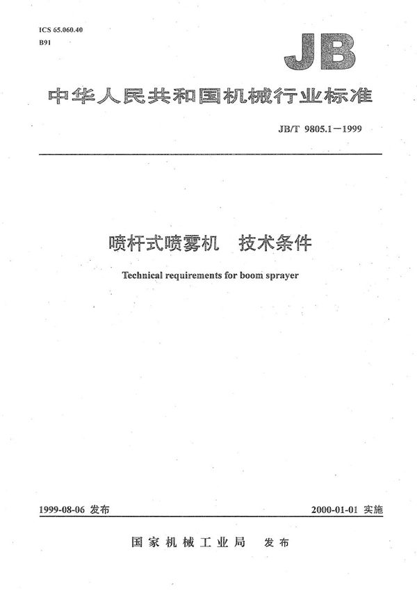 喷杆式喷雾机 技术条件 (JB/T 9805.1-1999)