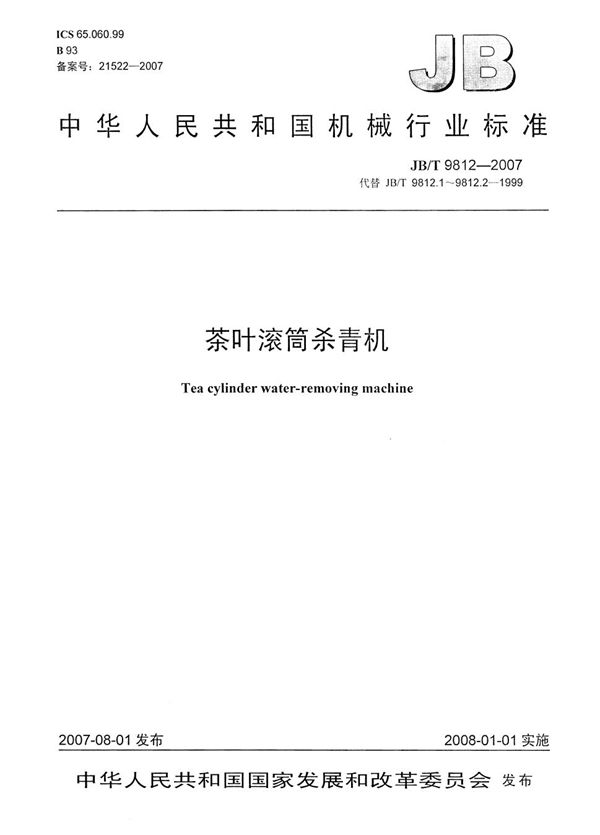 茶叶滚筒杀青机 (JB/T 9812-2007）