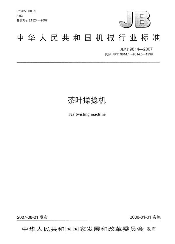 茶叶揉捻机 (JB/T 9814-2007)