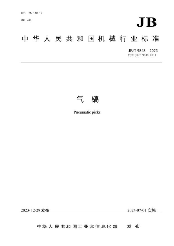 气镐 (JB/T 9848-2023)