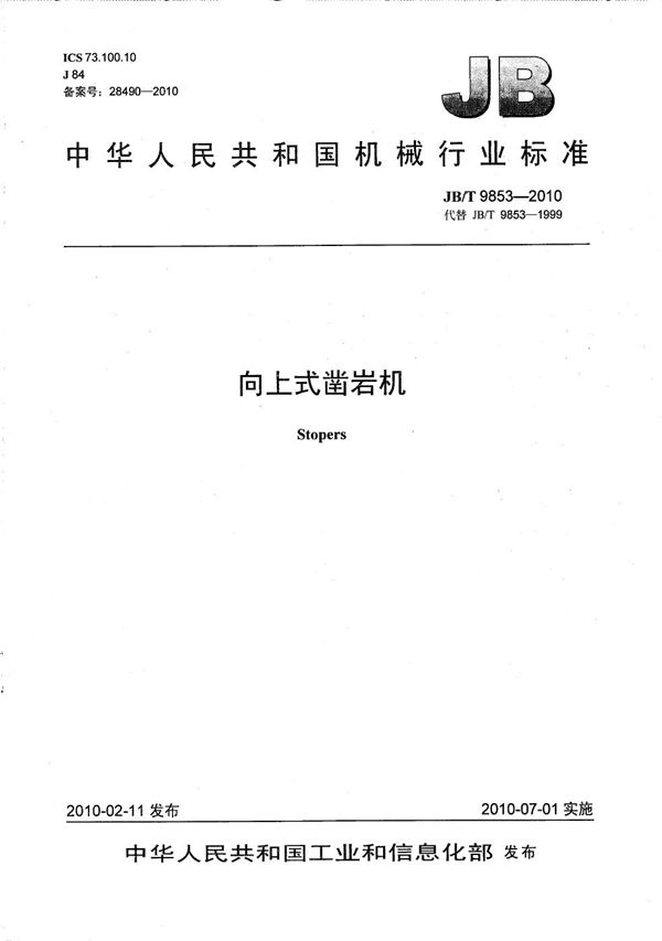向上式凿岩机 (JB/T 9853-2010)