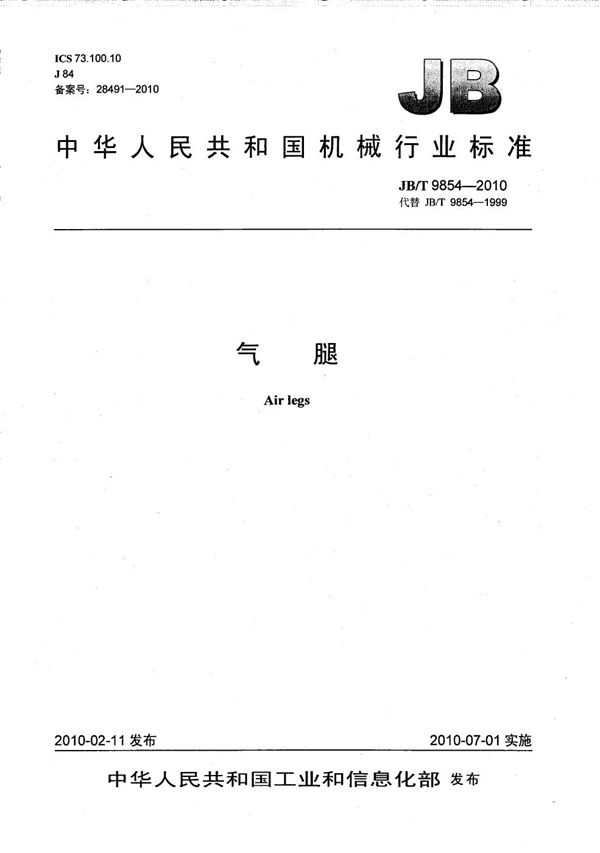 气腿 (JB/T 9854-2010）