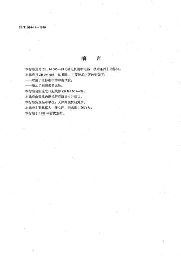 磁电机用断电器 技术条件 (JB/T 9864.1-1999)