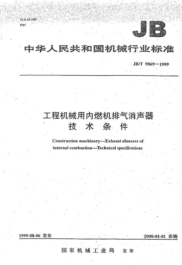 工程机械用内燃机排气消声器 技术条件 (JB/T 9869-1999）