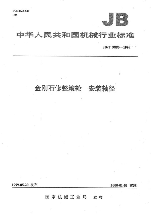 金刚石修整滚轮 安装轴径 (JB/T 9880-1999）