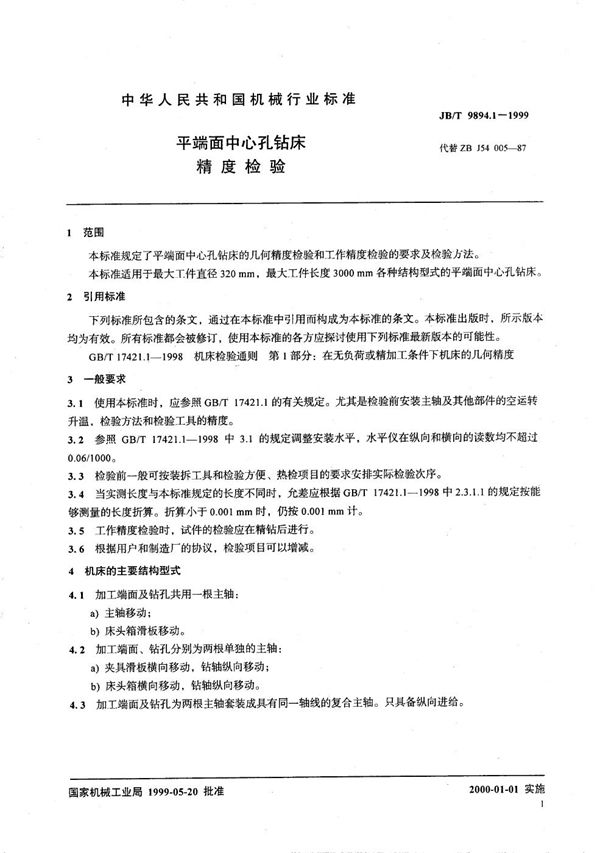 平端面中心孔钻床 精度检验 (JB/T 9894.1-1999)